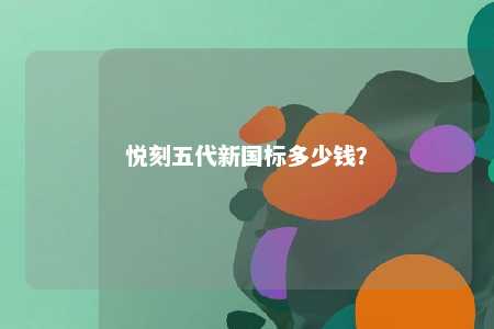 悦刻五代新国标多少钱	？ 